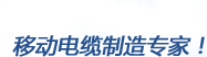 德柔電纜