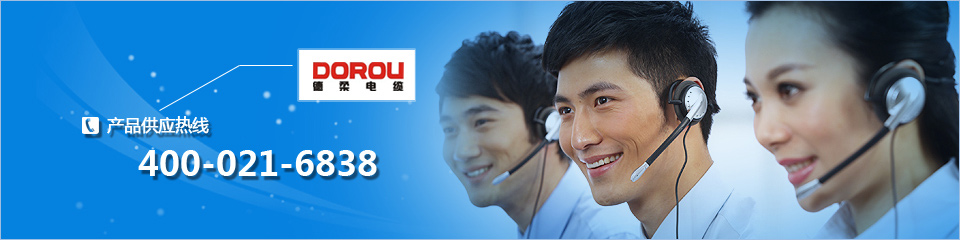 德柔電纜產(chǎn)品供應熱線：400-021-6838